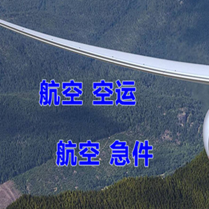 尧都机场货运快递-选东方航空和上海航空